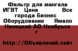 Фильтр для мангала ИГВТ › Цена ­ 50 000 - Все города Бизнес » Оборудование   . Ямало-Ненецкий АО,Ноябрьск г.